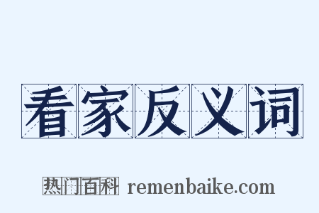 看家反义词是什么意思的图片